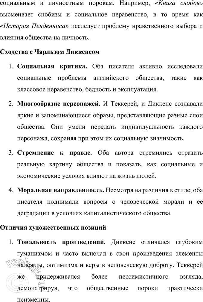Решение задачи: Вопросы для самопроверки 1. Какая жизненная школа определила гуманистическую направленность прозы Ч. Диккенса? Чарльз Диккенс рос в атмосфере любви и благополучия, но в юности столкнулся с тяжёлыми жизненными обстоятельствами, которые оставили глубокий отпечаток на его мировоззрении и творчестве.