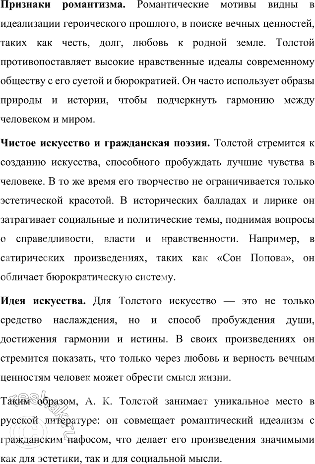 Решение задачи: Для индивидуальной работы 1. Расскажите о жизненном и творческом пути А. К. Толстого, о своеобразии его эстетических и общественных взглядов. Алексей Константинович Толстой был одним из ярчайших представителей русской литературы XIX века.