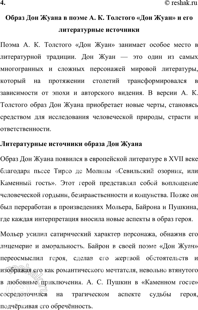 Решение задачи: Темы рефератов 1. Сумеречная фантастика А. К. Толстого в контексте европейской и русской литературной традиции. Сумеречная фантастика А. К. Толстого в контексте европейской и русской литературной традиции Алексей Константинович Толстой — яркий представитель русской литературы XIX века, творчество которого объединяет национальные фольклорные мотивы и элементы европейской готической традиции.