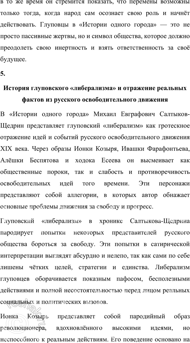 Решение задачи: Литературоведческий практикум «ИСТОРИЯ ОДНОГО ГОРОДА» 1. Используя комментированное издание «Истории одного города», выясните, какие популярные исторические труды пародийно «перепевает» в своей сатире Салтыков-Щедрин.