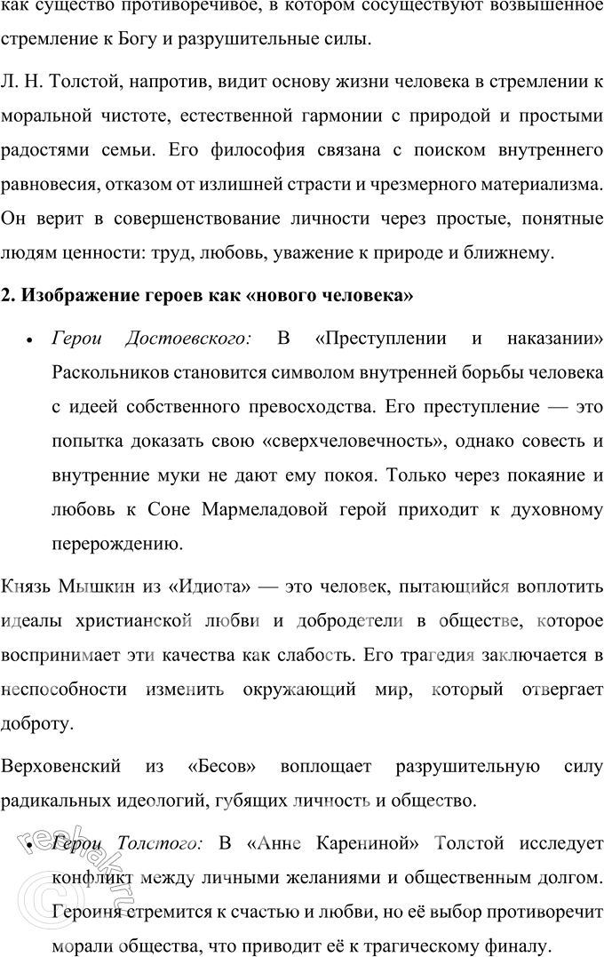 Решение задачи: Вопросы для самопроверки 1. Почему многие западноевропейские писатели видели в русской литературе пророчество о «новом человеке»? Русская литература второй половины XIX века обладала особой глубиной и гуманистической направленностью, что выделяло её среди европейских литературных традиций.