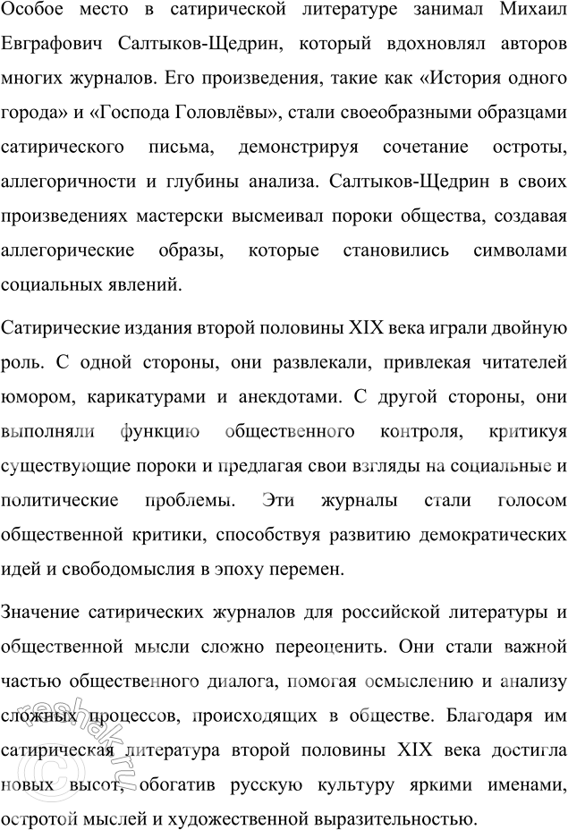 Решение задачи: Темы рефератов 1. Жанр сатирической сказки в русской литературе XVIII—XIX веков. Жанр сатирической сказки в русской литературе XVIII—XIX веков Сатирическая сказка является одним из уникальных жанров русской литературы, который сформировался на пересечении устного народного творчества и высокохудожественной литературы.
