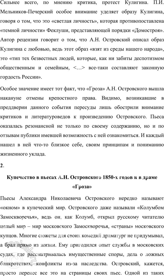 Решение задачи: Темы рефератов 1. Драма «Гроза» в оценке современников. Отражение общественных и эстетических взглядов критика в его суждениях о пьесе А. Н.