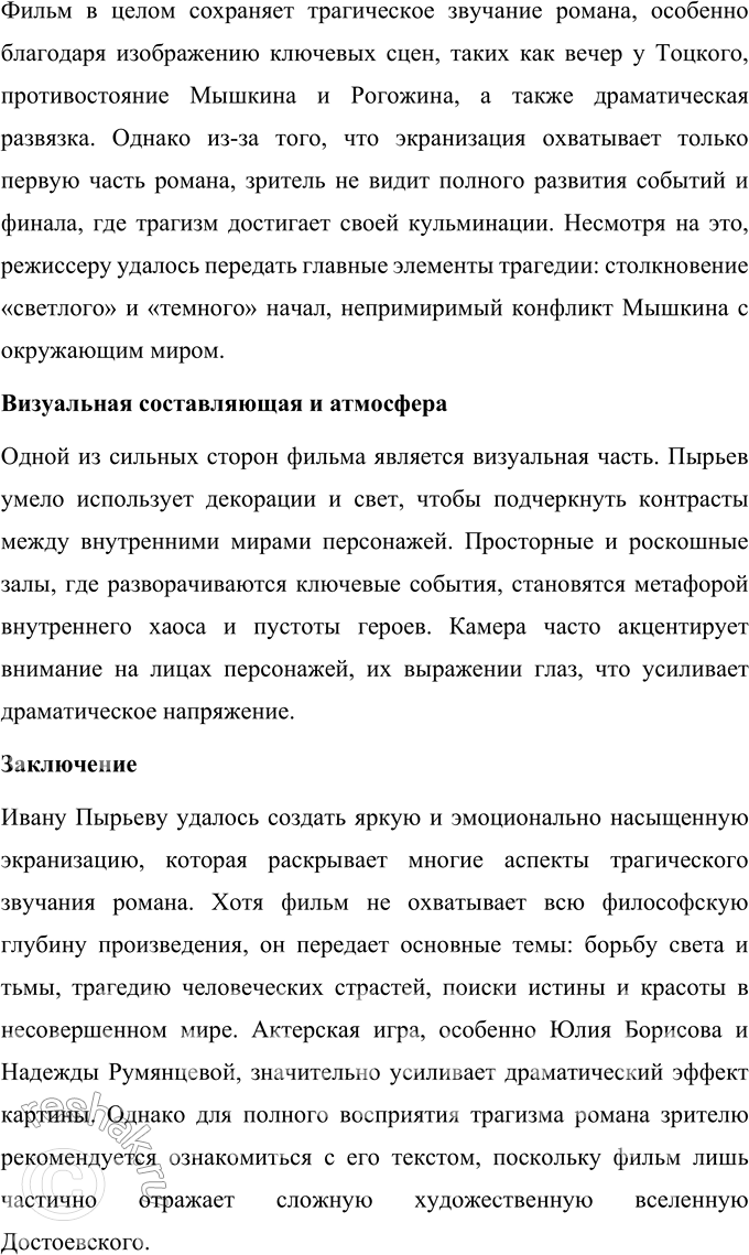 Решение задачи: Вопросы для самопроверки 1. Каков смысл художественного эксперимента Достоевского — столкновения современных людей с «положительно прекрасным», идеальным героем? Смысл эксперимента Достоевского заключается в попытке показать, как идеальный герой, воплощающий абсолютное добро и нравственные принципы, взаимодействует с миром, пронизанным эгоизмом и противоречиями.