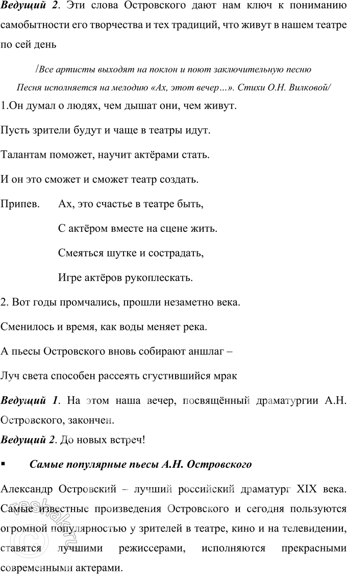 Решение задачи: Вопросы для самопроверки 1. Что отличает драматургию Островского от классической западноевропейской драмы? Можно выделить такие отличия драматургии А. Н. Островского от классической западноевропейской драмы: