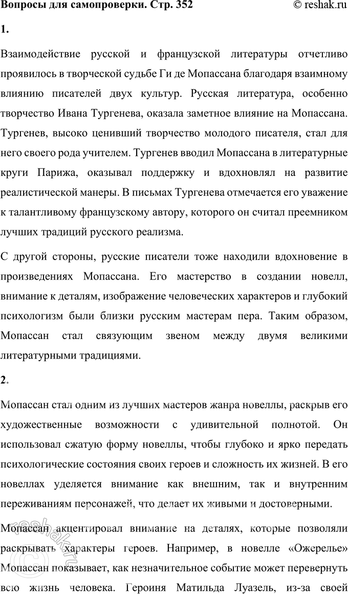 Решение задачи: Вопросы для самопроверки 1. Как в творческой судьбе Мопассана проявилось взаимодействие русской и французской литературы? Взаимодействие русской и французской литературы отчетливо проявилось в творческой судьбе Ги де Мопассана благодаря взаимному влиянию писателей двух культур.