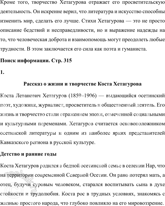 Решение задачи: Вопросы для самопроверки 1. В каких обстоятельствах сформировался талант осетинского поэта К. Хетагурова? Что повлияло на его становление как художника и поэта?