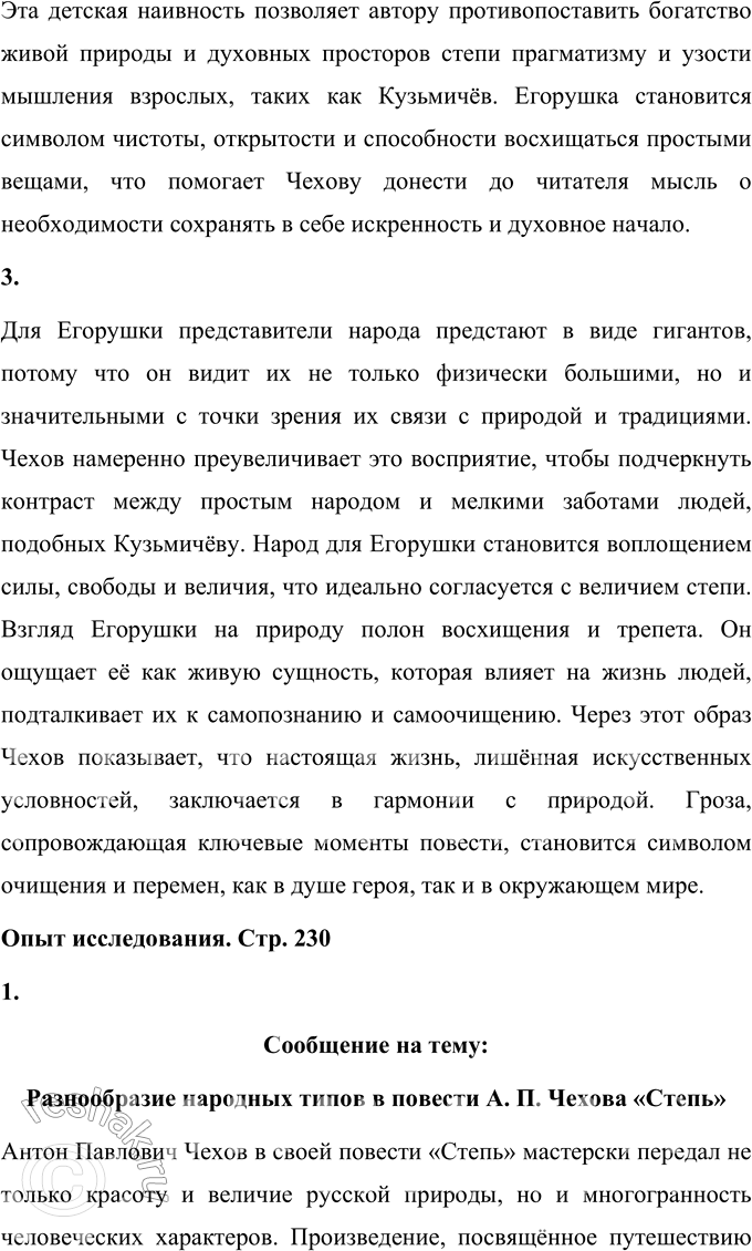 Решение задачи: Вопросы для самопроверки 1. Какие впечатления детства и юности послужили писателю основой для создания полнокровного образа южнорусской степи? Антон Павлович Чехов использовал свои впечатления детства для создания ярких образов в повести «Степь».