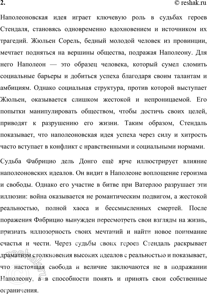 Решение задачи: Вопросы для самопроверки 1. Почему героем нескольких произведений Стендаля становится молодой современник, увлечённый идеями и образом Наполеона? Молодые герои произведений Стендаля, такие как Жюльен Сорель из романа «Красное и чёрное» и Фабрицио дель Донго из «Пармской обители», отражают дух своей эпохи, а именно увлечение молодёжи идеями и образом Наполеона.