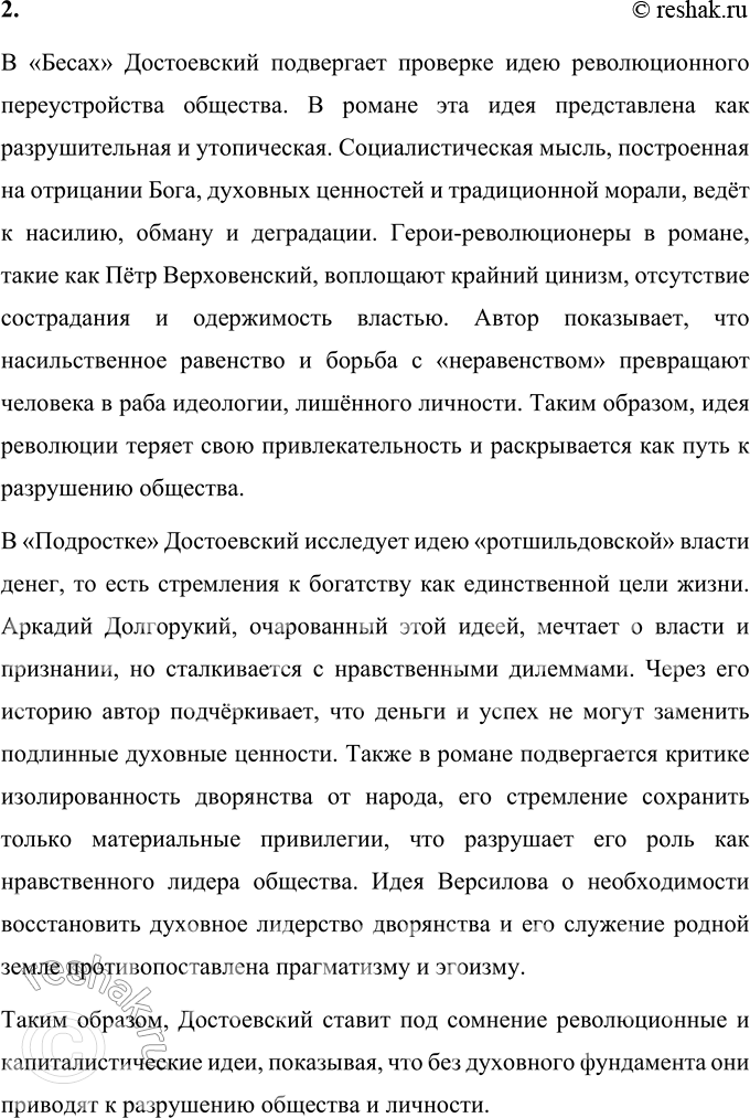 Решение задачи: Вопросы для самопроверки 1. Какие явления общественной жизни послужили источниками замысла романов «Бесы» и «Подросток»? Роман «Бесы» стал откликом Фёдора Михайловича Достоевского на политические и социальные процессы, происходившие в России в конце 1860-х годов.