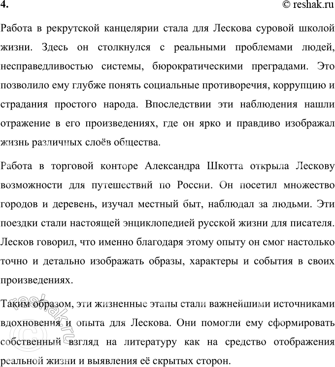 Решение задачи: Вопросы для самопроверки 1. Какие обстоятельства детства Н. С. Лескова способствовали развитию его демократических взглядов и глубокому знанию народной жизни? Детство Николая Семёновича Лескова прошло в уникальной среде, которая сильно повлияла на его мировоззрение и будущую литературную деятельность.