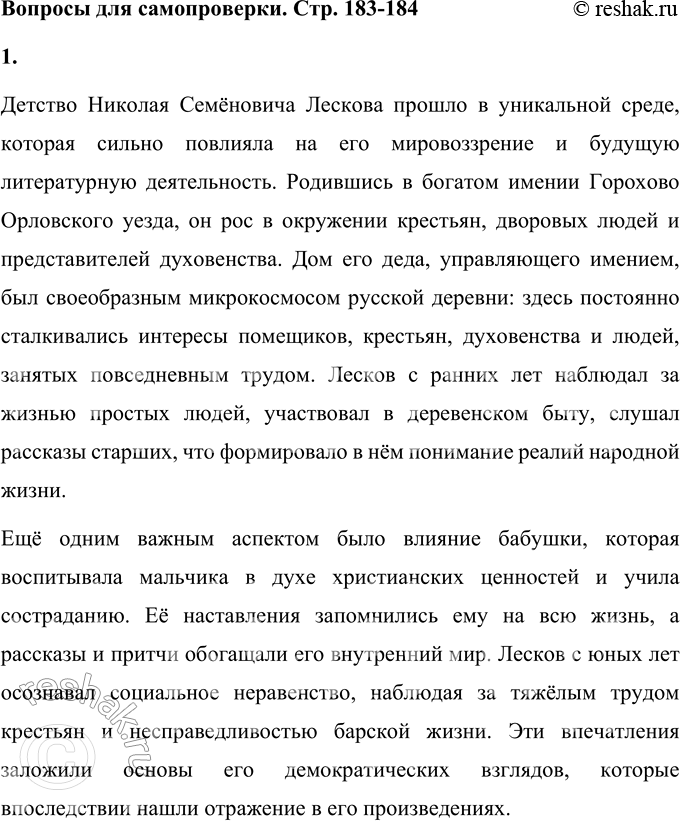 Решение задачи: Вопросы для самопроверки 1. Какие обстоятельства детства Н. С. Лескова способствовали развитию его демократических взглядов и глубокому знанию народной жизни? Детство Николая Семёновича Лескова прошло в уникальной среде, которая сильно повлияла на его мировоззрение и будущую литературную деятельность.