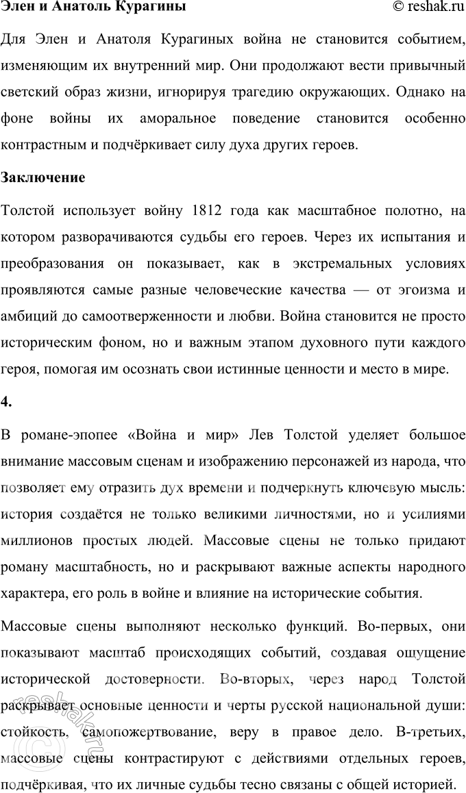 Решение задачи: Том 3 1. Что помогло Наташе вернуться к жизни после пережитой драмы? Наташа Ростова, один из самых ярких и многогранных персонажей романа-эпопеи Льва Толстого «Война и мир», проходит через сложный путь личных испытаний и глубоких душевных потрясений.