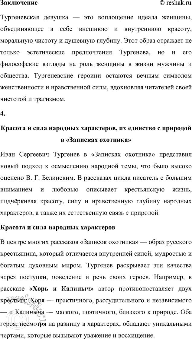 Решение задачи: Для индивидуальной работы 1. Подготовьте сообщение «Биография И. С. Тургенева и автобиографические мотивы в его творчестве». Биография И. С. Тургенева и автобиографические мотивы в его творчестве Иван Сергеевич Тургенев, один из величайших русских писателей XIX века, прожил насыщенную и многогранную жизнь, которая оказала глубокое влияние на его творчество.