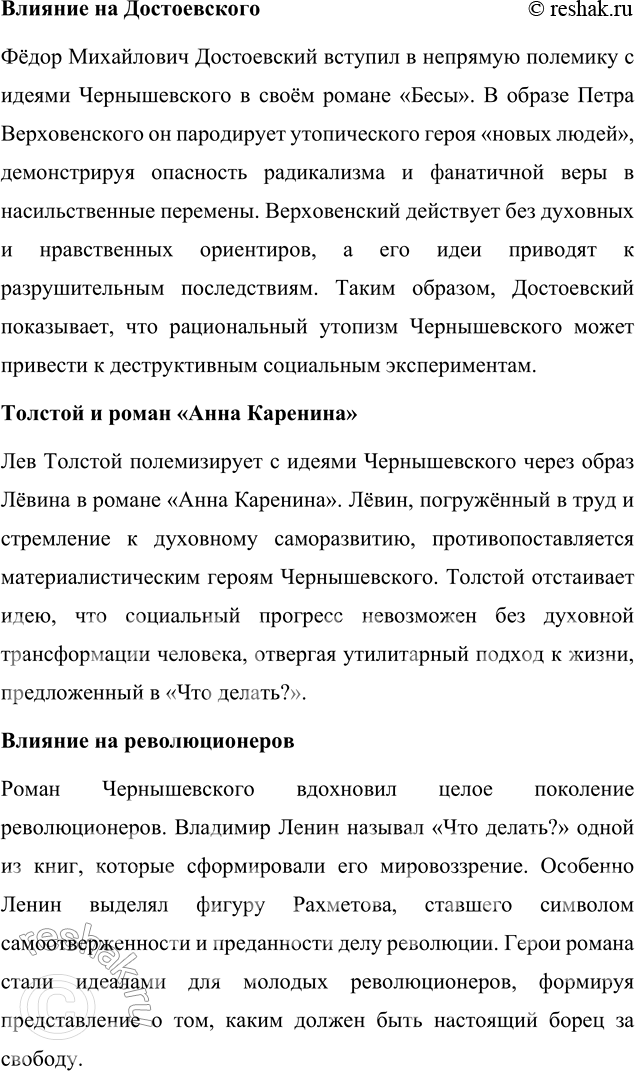Решение задачи: Вопросы для самопроверки 1. Как в годы каторги и ссылки Чернышевский продолжал просветительскую и творческую работу? Николай Гаврилович Чернышевский, находясь в условиях каторги и ссылки, продолжал свою интеллектуальную и просветительскую деятельность, несмотря на суровые ограничения и физические лишения.