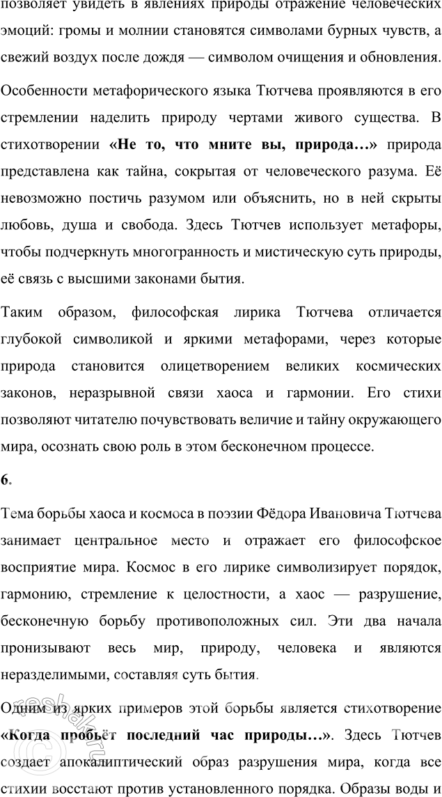 Решение задачи: Для индивидуальной работы 1. Подготовьте рассказ о малой родине Тютчева, используя пособие и рекомендованную учителем литературу. Рассказ о малой родине Тютчева Фёдор Иванович Тютчев родился 5 декабря (23 ноября по старому стилю) 1803 года в селе Овстуг Брянского уезда Орловской губернии, находившемся тогда в самом сердце Российской империи.