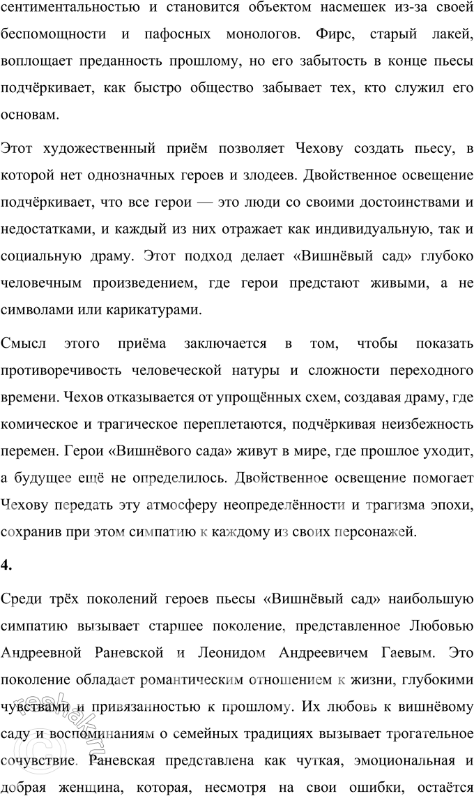 Решение задачи: Литературоведческий практикум «ВИШНЁВЫЙ САД» 1. В чём заключается жанровое своеобразие «Вишнёвого сада»? Докажите, опираясь на текст, что комическая стихия пронизывает всю пьесу, присутствует во всех её сценах.