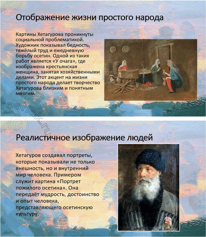 Решение задачи: Вопросы для самопроверки 1. В каких обстоятельствах сформировался талант осетинского поэта К. Хетагурова? Что повлияло на его становление как художника и поэта?