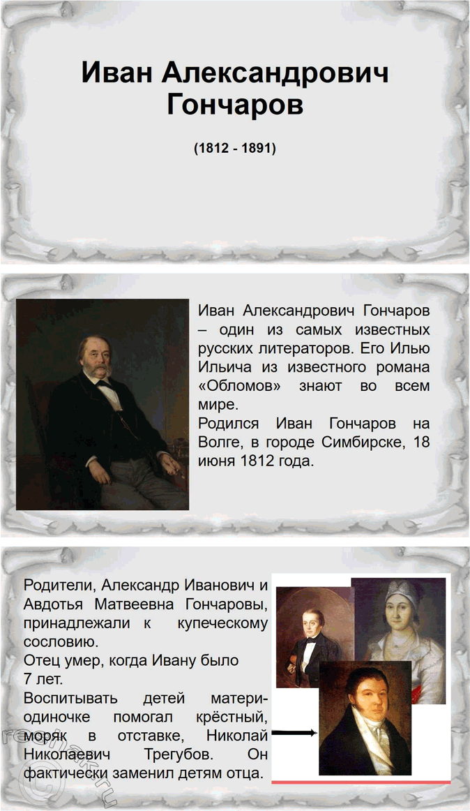 Решение задачи: Вопросы для самопроверки 1. Что отличало Гончарова от его современников — писателей второй половины XIX века? По складу своего характера Иван Александрович Гончаров далеко не похож на людей, которых рождали энергичные и деятельные 60-е годы XIX века.