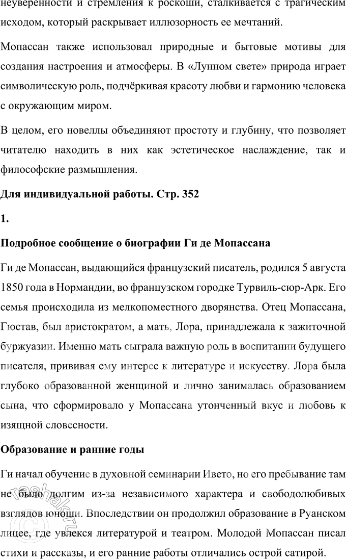 Решение задачи: Вопросы для самопроверки 1. Как в творческой судьбе Мопассана проявилось взаимодействие русской и французской литературы? Взаимодействие русской и французской литературы отчетливо проявилось в творческой судьбе Ги де Мопассана благодаря взаимному влиянию писателей двух культур.