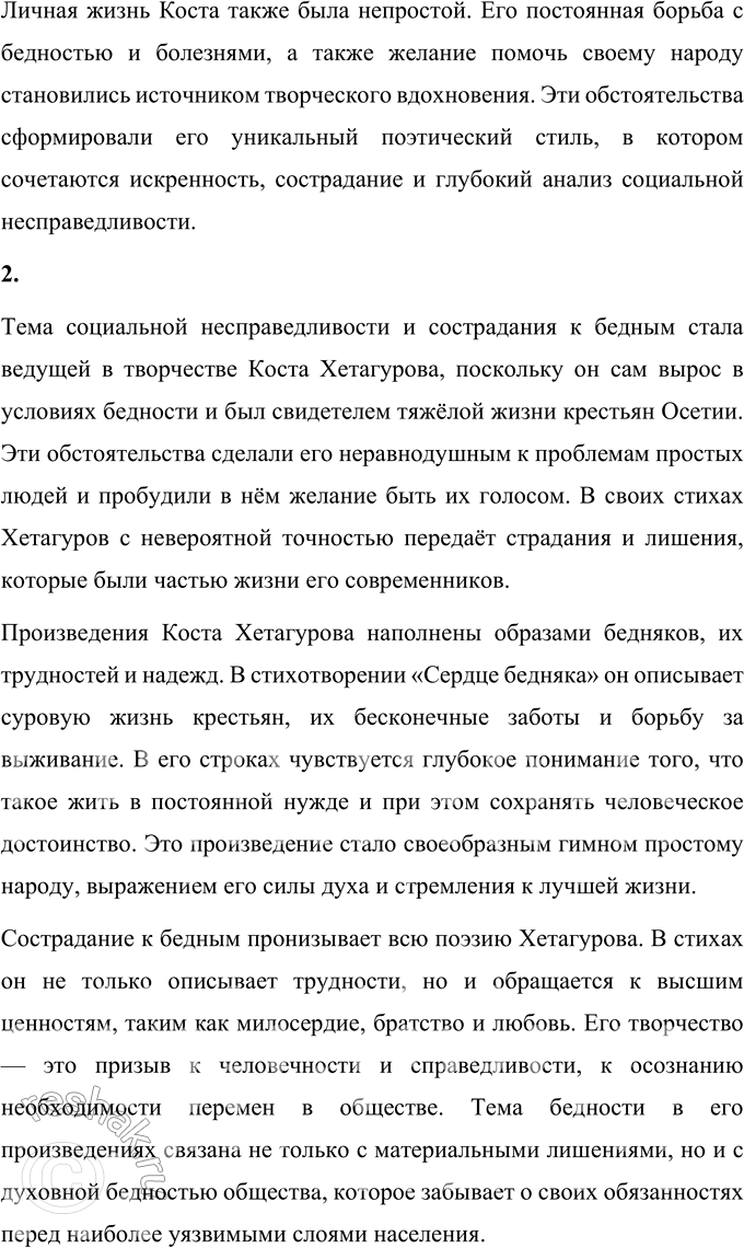 Решение задачи: Вопросы для самопроверки 1. В каких обстоятельствах сформировался талант осетинского поэта К. Хетагурова? Что повлияло на его становление как художника и поэта?