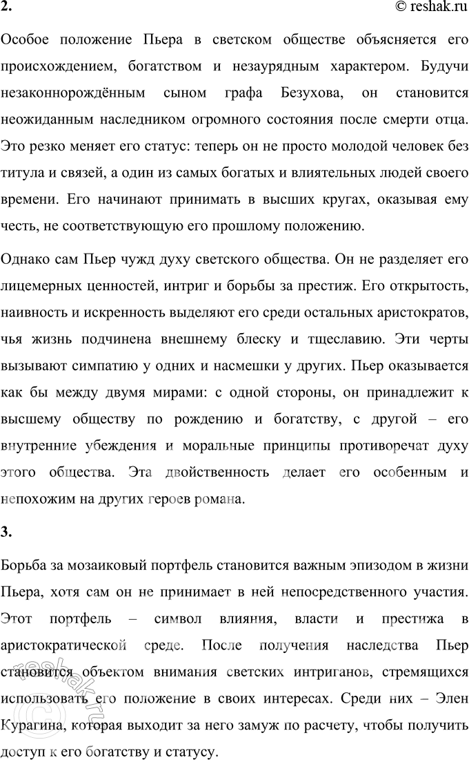 Решение задачи: Литературоведческий практикум «ВОЙНА И МИР» Том 1 1. Сопоставьте атмосферу вечера в петербургском салоне Шерер и званого ужина у Ростовых. Как чувствует себя Пьер Безухов в одном и в другом обществе?