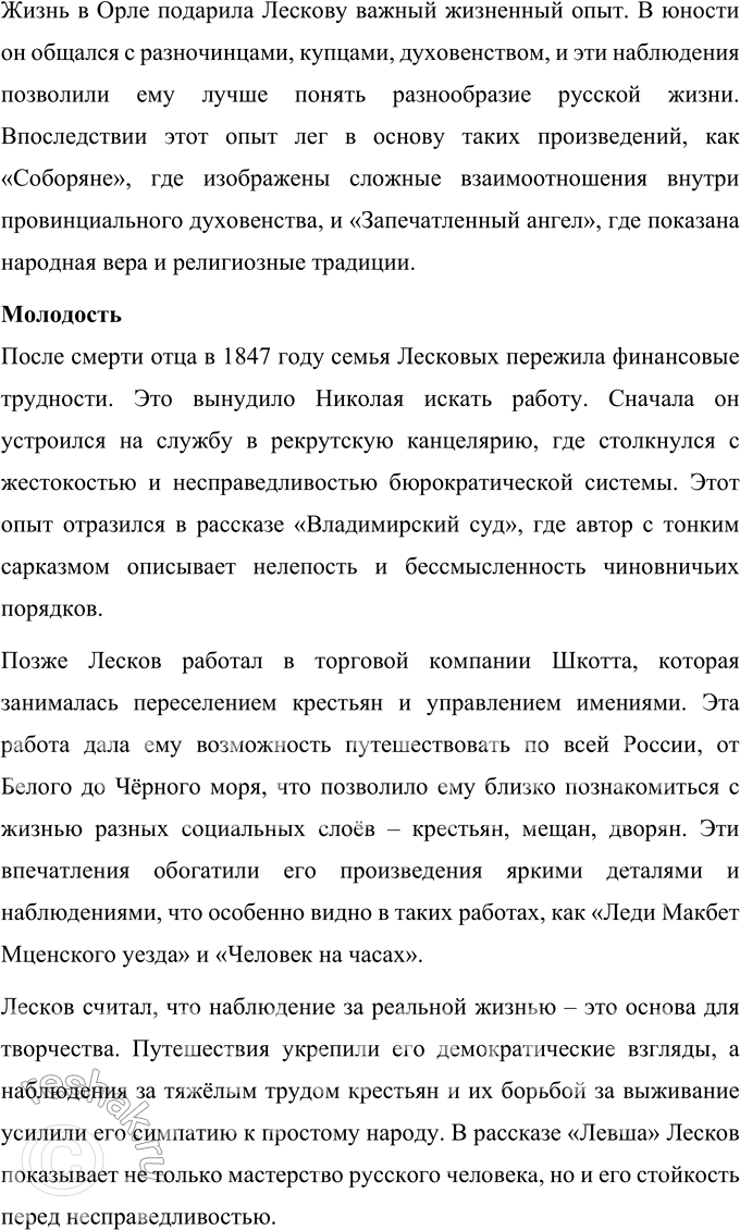 Решение задачи: Для индивидуальной работы Подготовьте рассказ о детстве, юности и молодости Лескова. Покажите, какие жизненные впечатления нашли отражение в разных произведениях писателя.