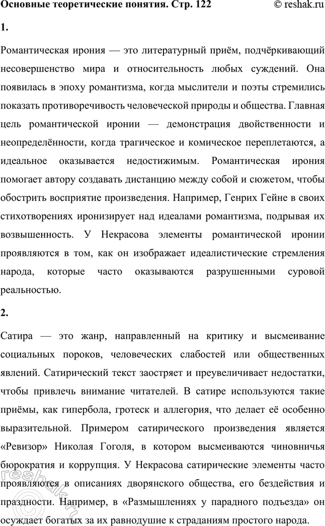 Решение задачи: Основные теоретические понятия. Стр. 122 Романтическая ирония, сатира, физиологический очерк, лирический герой, эпигонство, пародия, прозаизм, перепев, многоголосие, интонация, сказ, эпопея. 1.