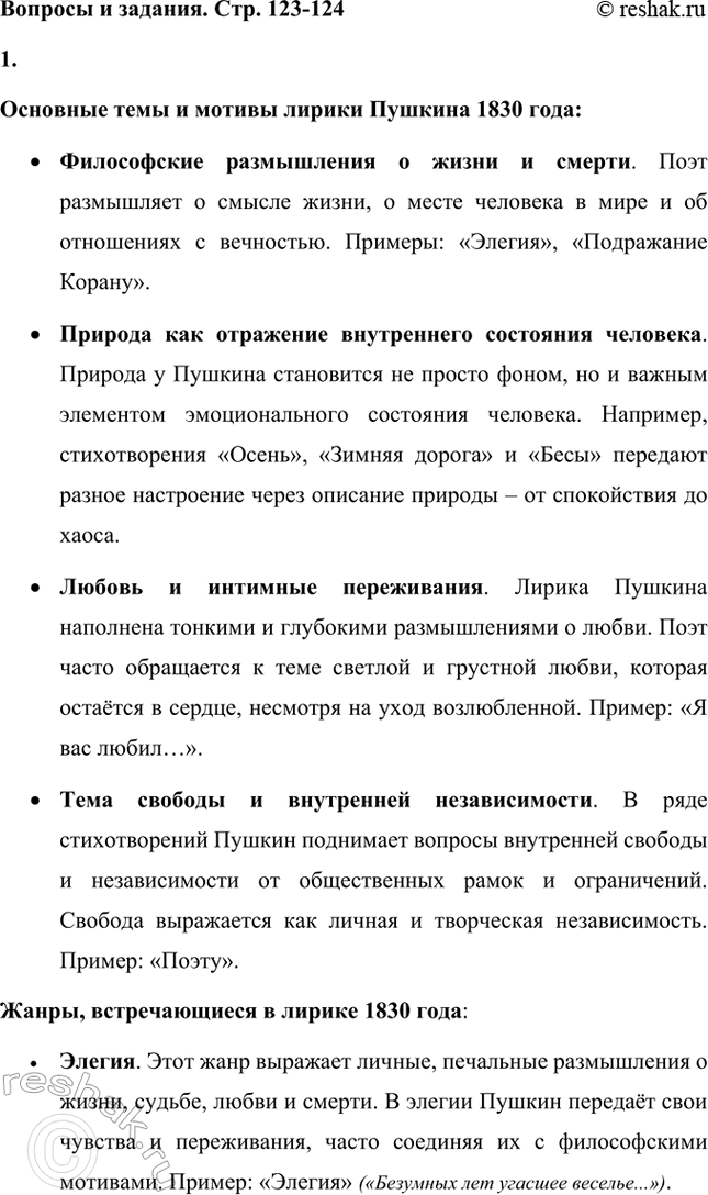 Решение задачи: Вопросы и задания. Стр. 123-124 1. Расскажите о лирике А. С. Пушкина 1830 года: какие темы и мотивы волнуют поэта? Какие жанры в ней встречаются и каким содержанием они наполнены?
