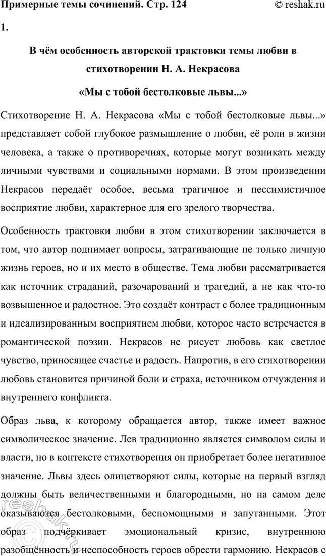 Решение задачи: Примерные темы сочинений. Стр. 124 1. В чём специфика авторской трактовки темы любви в стихотворении «Мы с тобой бестолковые люди...»? Н.