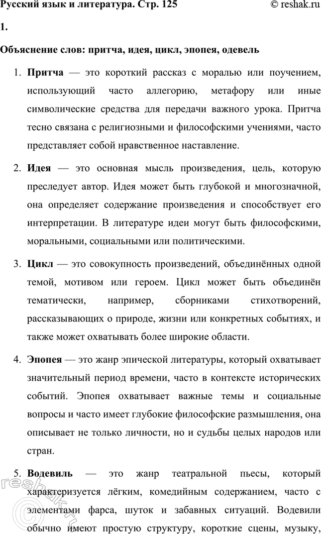 Решение задачи: Русский язык и литература. Стр. 125 1. Объясните слова: притча, идеал, цикл, эпопея, водевиль. Объяснение слов: притча, идея, цикл, эпопея, одевель 1.