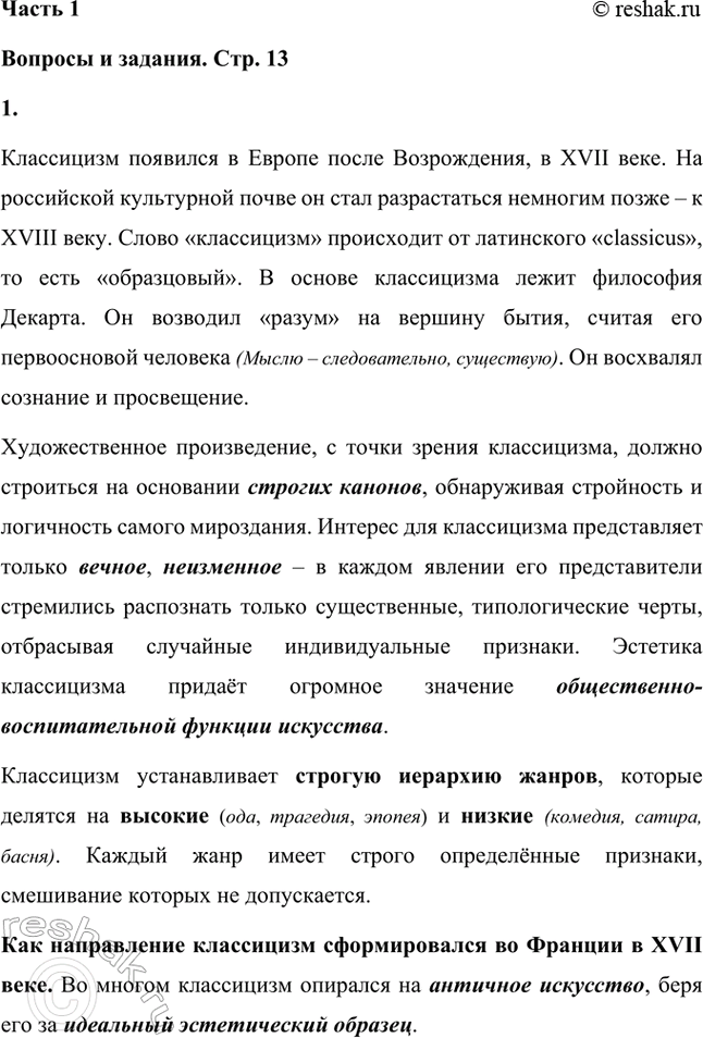 Решение задачи: Вопросы и задания 1. Когда классицизм возникает в Европе и в России? Каковы особенности классицизма как литературного направления? Классицизм появился в Европе после Возрождения, в XVII веке.