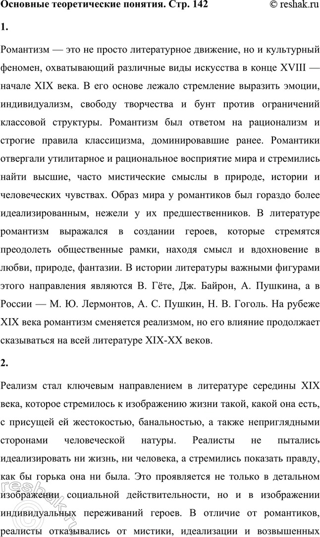 Решение задачи: Основные теоретические понятия. Стр. 142 Романтизм, реализм, западничество, западник-либерал, очерк, очерковый цикл, нигилизм, тургеневская девушка, стихотворение в прозе, «таинственная повесть». 1.