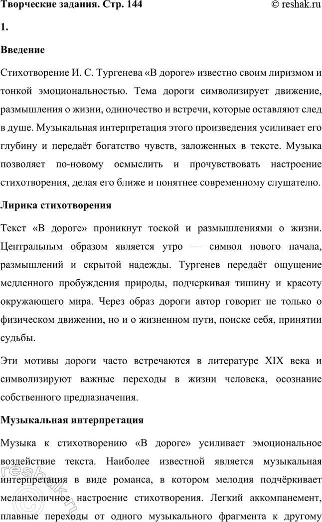 Решение задачи: Творческие задания. Стр. 144 1. Послушайте романс на стихи И. С. Тургенева «В дороге» («Утро туманное...») и, составив собственное представление о музыкальной интерпретации тургеневского стихотворения, напишите эссе.