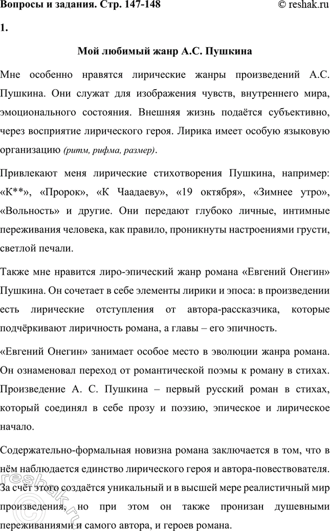 Решение задачи: Вопросы и задания. Стр. 147-148 1. Какие жанры произведений Л. С. Пушкина вам особенно нравятся: лирические, лиро-эпические (поэмы, баллады), драматические (трагедии), повесть, роман?