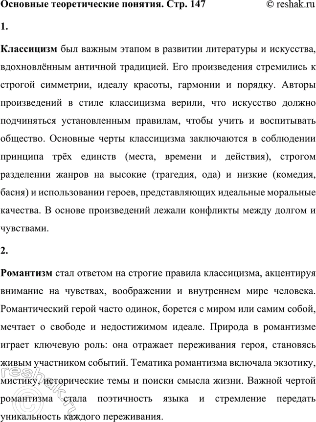 Решение задачи: Основные теоретические понятия. Стр. 147 Классицизм, романтизм, «истинный романтизм», реализм, лирика, элегия, послание, поэма, повесть, стихотворная повесть, трагедия, цикл. 1. Классицизм был важным этапом в развитии литературы и искусства, вдохновлённым античной традицией.
