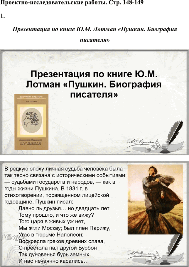 Решение задачи: Проектно-исследовательские работы. Стр. 148-149 Коллективные проекты 1. Подготовьте презентацию по одной из биографических книг (Л. П. Гроссман. «Пушкин», Ю. М. Лотман.