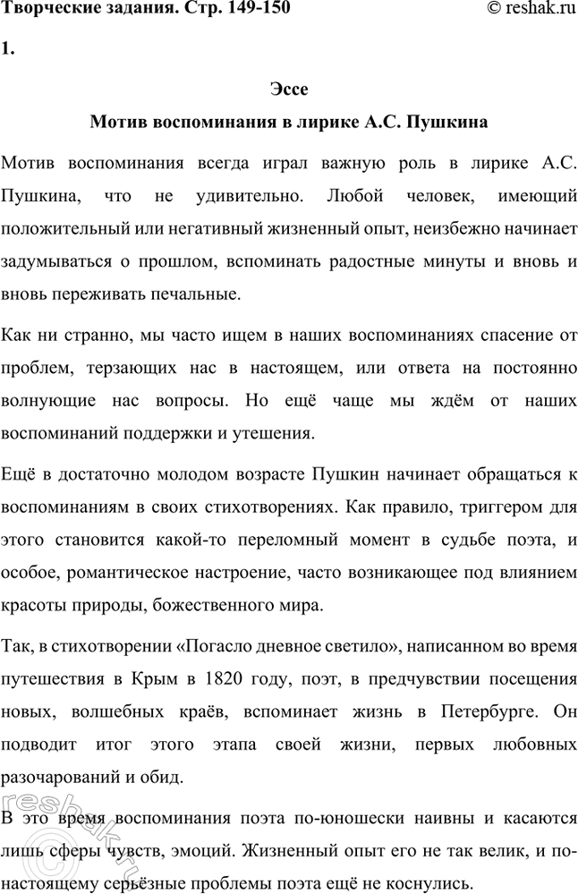 Решение задачи: Творческие задания. Стр. 149-150 1. Создайте эссе на тему «Мотив воспоминания в лирике А. С. Пушкина». Эссе Мотив воспоминания в лирике А.С.