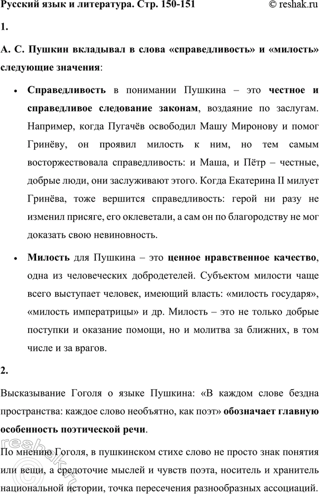 Решение задачи: Русский язык и литература. Стр. 150-151 1. Какие значения вкладывал Л. С. Пушкин в слова справедливость и милость? См.: «Анджело», «Капитанская дочка», «Пир Петра Первого», «Я памятник себе воздвиг нерукотворный...».