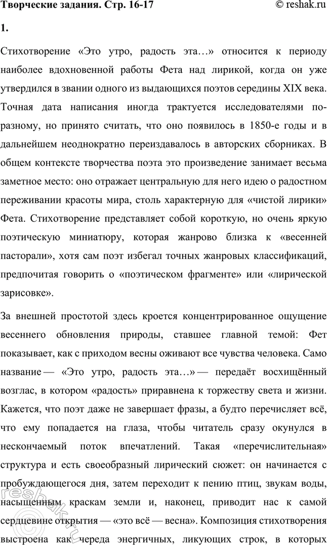 Решение задачи: Творческие задания. Стр. 16-17 1. Проанализируйте одно из стихотворений А. А. Фета (на выбор), например «Этоутро, радость эта...». Объясните, почему для поэта важны безглагольность и непрерываемый синтаксический период.