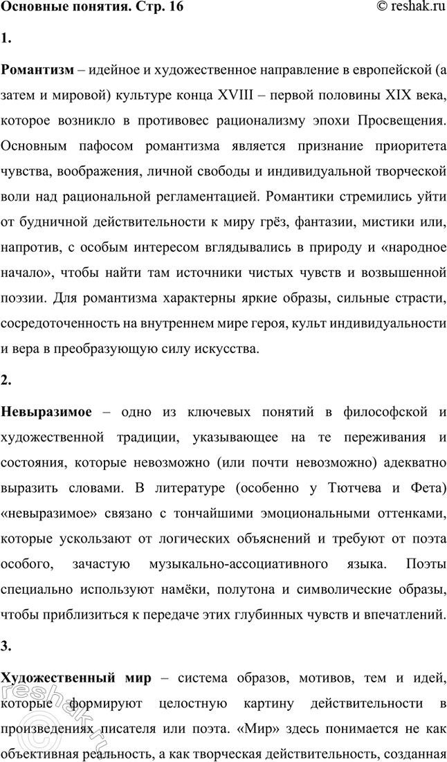 Решение задачи: Основные понятия. Стр. 16 Романтизм, невыразимое, художественный мир. красота, лирический фрагмент, антологические стихотворения, импрессионизм. 1. Романтизм – идейное и художественное направление в европейской (а затем и мировой) культуре конца XVIII – первой половины XIX века, которое возникло в противовес рационализму эпохи Просвещения.
