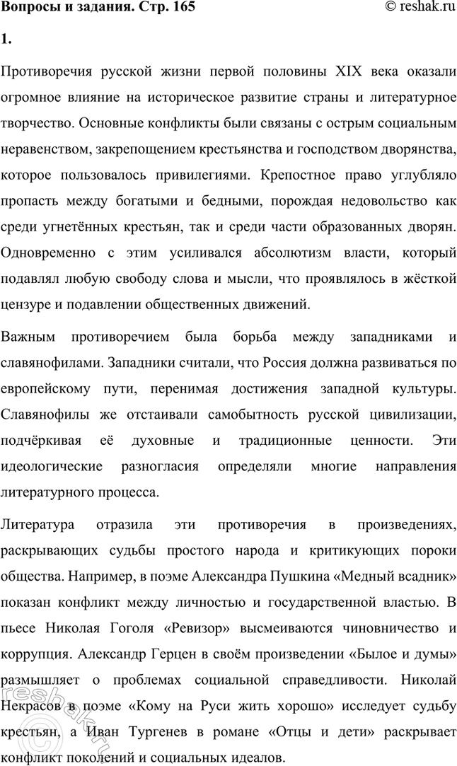 Решение задачи: Вопросы и задания. Стр. 165 1. Какие противоречия русской жизни обусловили дальнейшую историю России и развитие литературы? Назовите известные вам произведения, в которых эти противоречия обозначены.