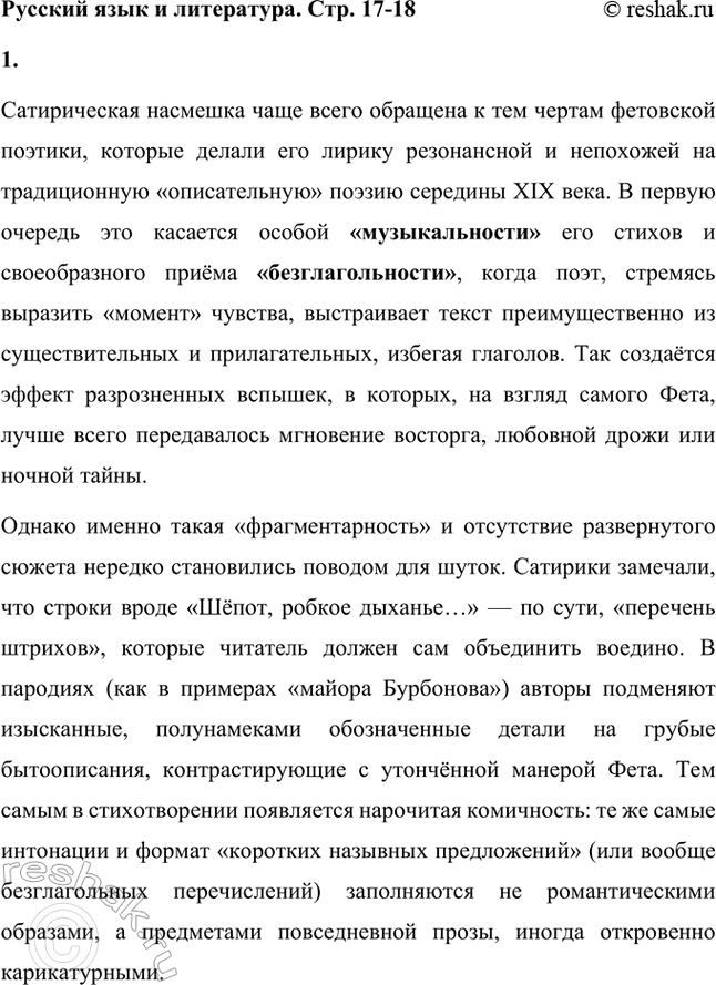 Решение задачи: Русский язык и литература. Стр. 17-18 1. Какие особенности стиля поэзии А. А. Фета стали объектом сатирической насмешки? Смогли ли авторы пародий уловить своеобразие языка и стиля поэзии А.