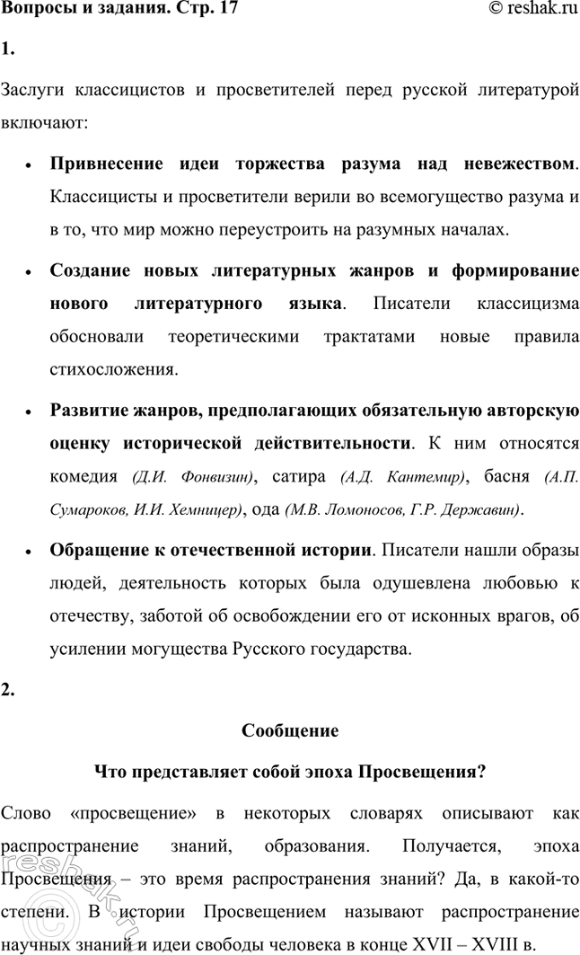 Решение задачи: Вопросы и задания 1. В чём состоят заслуги классицистов и просветителей перед русской литературой? Заслуги классицистов и просветителей перед русской литературой включают: