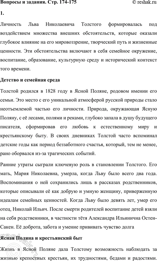 Решение задачи: Вопросы и задания. Стр. 174-175 1. Какие внешние обстоятельства оказали влияние на формирование личности Л. Н. Толстого? Расскажите о том периоде его жизни, который предшествовал созданию первого законченного произведения — повести «Детство».