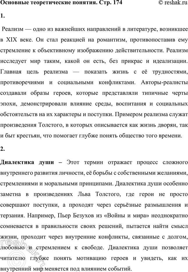 Решение задачи: Основные теоретические понятия. Стр. 174 Реализм, «диалектика души», психологизм, идея самоусовершенствования, чистота нравственного чувства, руссоизм, рассказ, повесть, роман-эпопея, художественный мир, идейный перелом, поиски новой религии, аскетизм.