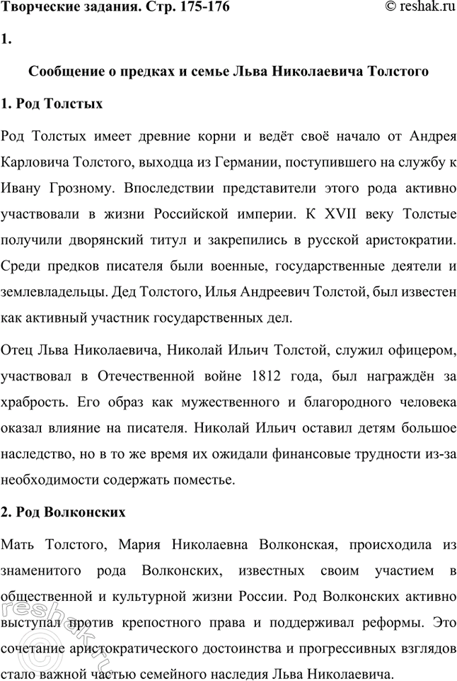 Решение задачи: Творческие задания. Стр. 175-176 1. Подготовьте сообщение о предках писателя, его семье на основании «Воспоминаний» Л. Н. Толстого, мемуаров современников, «Материалов к биографии Л.