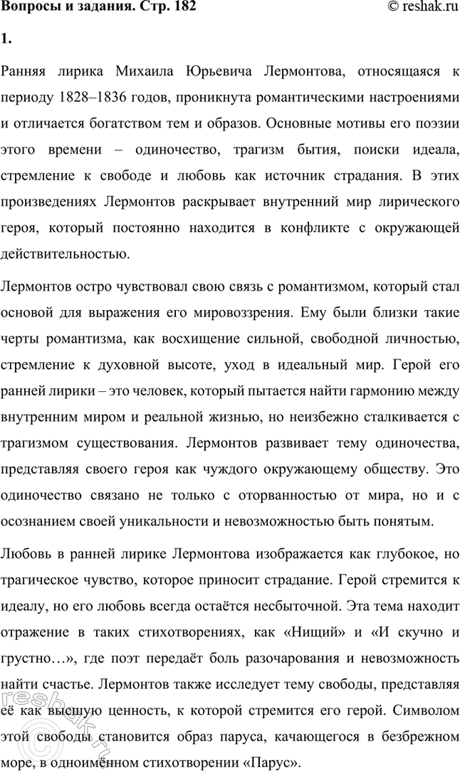 Решение задачи: Вопросы и задания. Стр. 182 1. Каковы основные мотивы ранней лирики М. К). Лермонтова (1828-1836)? Какие черты романтизма оказались близки М.