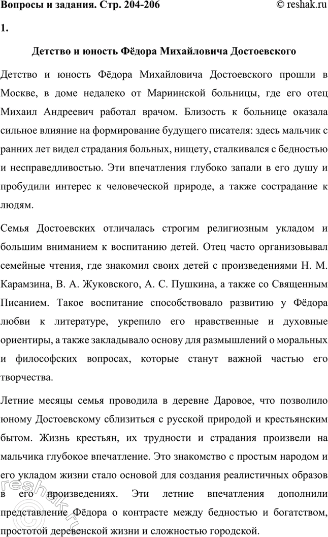 Решение задачи: Вопросы и задания. Стр. 204-206 1. Составьте рассказ о детстве и юности Ф. М. Достоевского. Что повлияло на формирование писателя? Детство и юность Фёдора Михайловича Достоевского Детство и юность Фёдора Михайловича Достоевского прошли в Москве, в доме недалеко от Мариинской больницы, где его отец Михаил Андреевич работал врачом.