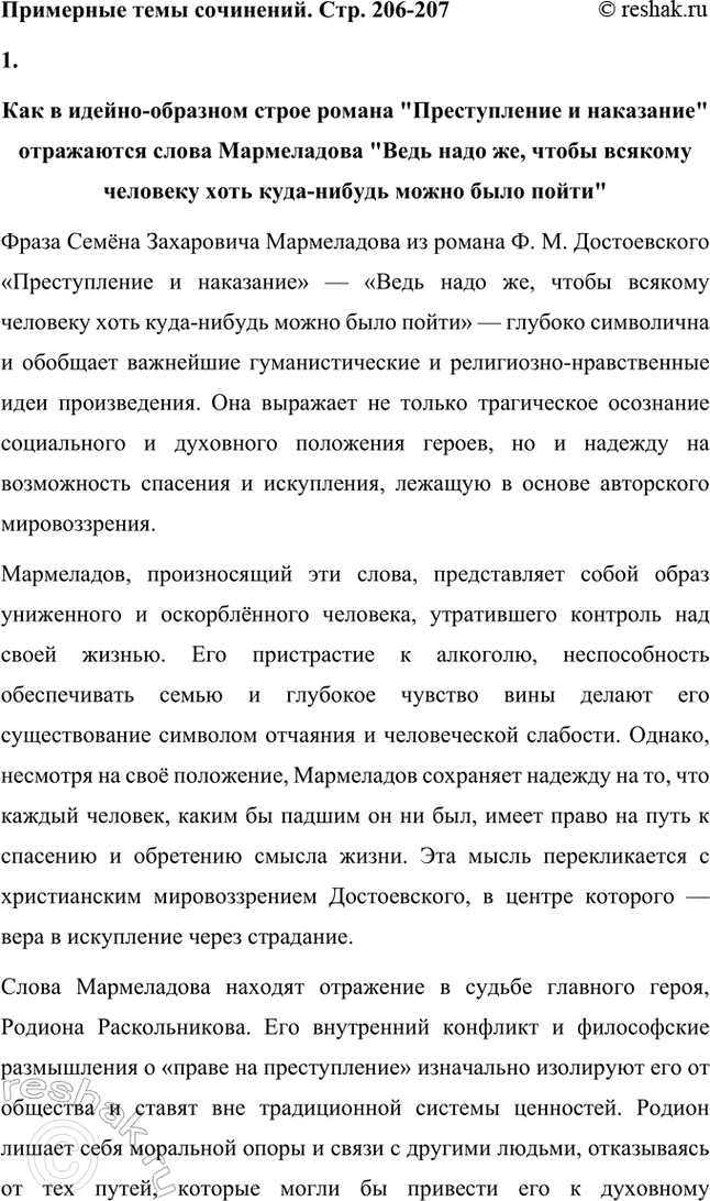Решение задачи: Примерные темы сочинений. Стр. 206-207 1. Как в идейно-образном строе романа «Преступление и наказание» отражаются слова Мармеладова «Ведъ надобно же, чтобы всякому человеку хоть куда-нибудь можно было пойти».